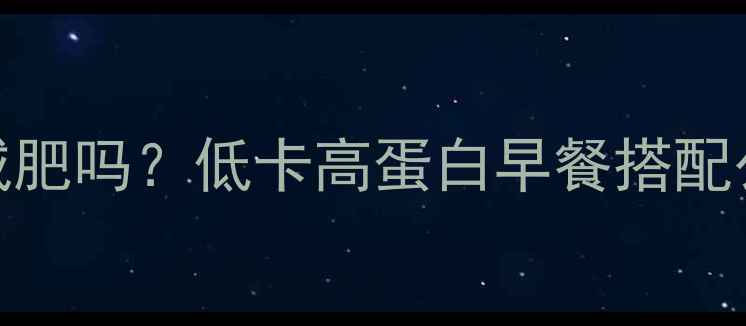 图片 牛奶加麦片能减肥吗？低卡高蛋白早餐搭配公式+避坑指南1