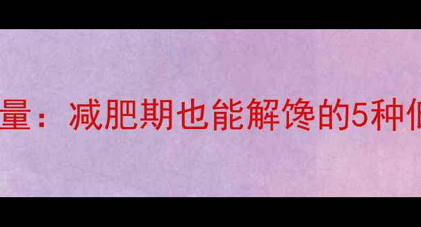 图片 牛奶太妃糖热量：减肥期也能解馋的5种低卡替代方案1