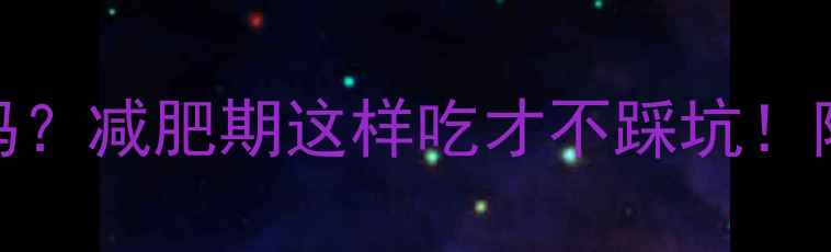 图片 牛奶条热量高吗？减肥期这样吃才不踩坑！附低卡替代方案