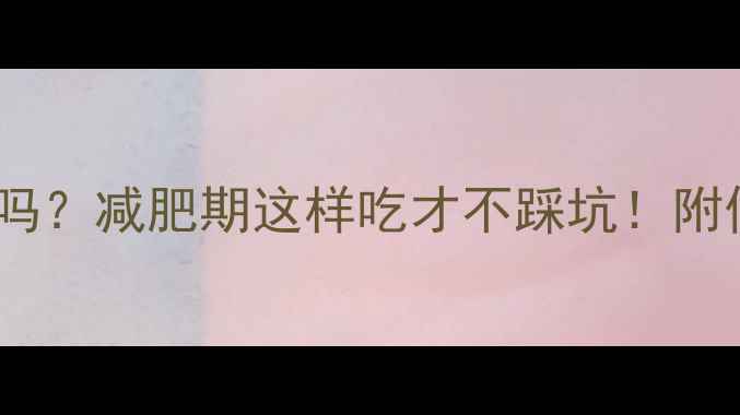 图片 牛奶条热量高吗？减肥期这样吃才不踩坑！附低卡替代方案1