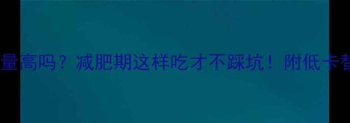 图片 牛奶条热量高吗？减肥期这样吃才不踩坑！附低卡替代方案2