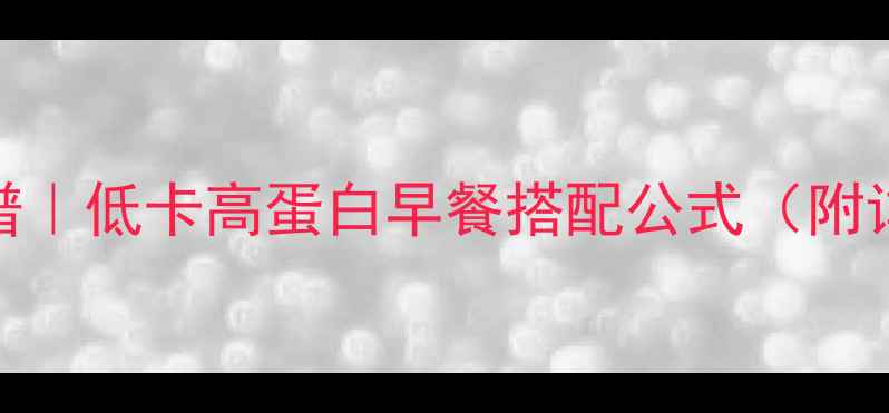 图片 牛奶泡燕麦片减肥食谱｜低卡高蛋白早餐搭配公式（附详细步骤+营养分析）1