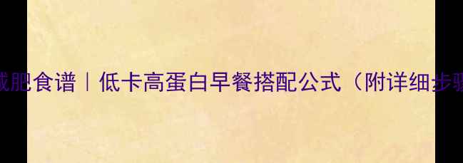 图片 牛奶泡燕麦片减肥食谱｜低卡高蛋白早餐搭配公式（附详细步骤+营养分析）2