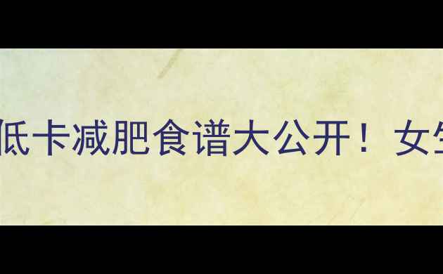 图片 牛奶炖花生热量多少？低卡减肥食谱大公开！女生必看减脂期营养搭配2