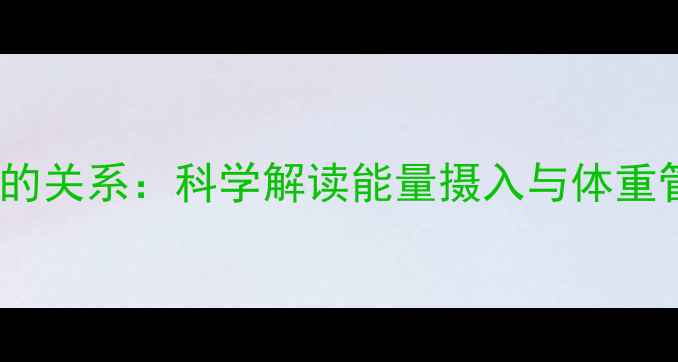图片 牛奶热量与减肥的关系：科学解读能量摄入与体重管理的黄金配比2