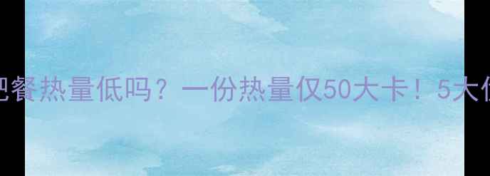 图片 牛奶蒸鸡蛋减肥餐热量低吗？一份热量仅50大卡！5大优势+做法大全1