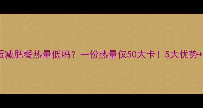 图片 牛奶蒸鸡蛋减肥餐热量低吗？一份热量仅50大卡！5大优势+做法大全2
