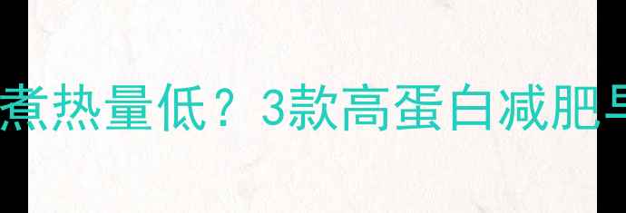 图片 牛奶鸡蛋煮热量低？3款高蛋白减肥早餐食谱1