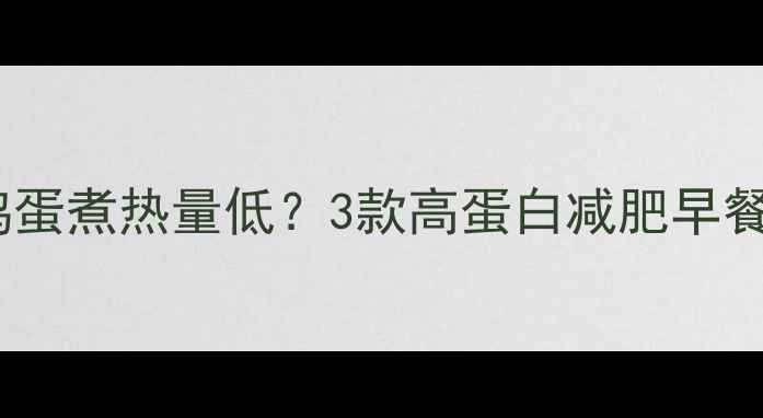 图片 牛奶鸡蛋煮热量低？3款高蛋白减肥早餐食谱2