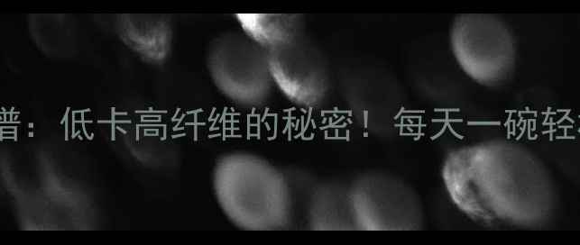 图片 牛奶黑米粥减肥食谱：低卡高纤维的秘密！每天一碗轻松瘦5斤的黄金搭配