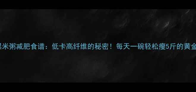 图片 牛奶黑米粥减肥食谱：低卡高纤维的秘密！每天一碗轻松瘦5斤的黄金搭配1