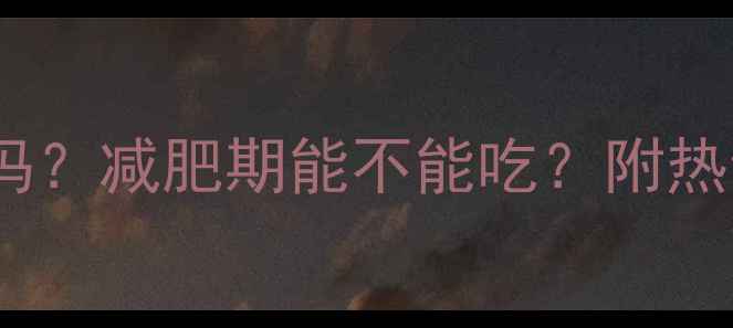 图片 牛带肌肉热量高吗？减肥期能不能吃？附热量计算+健康吃法