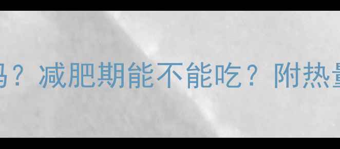 图片 牛带肌肉热量高吗？减肥期能不能吃？附热量计算+健康吃法1