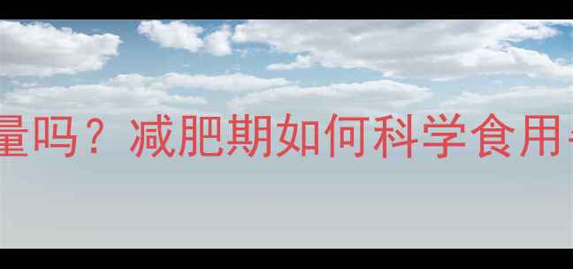 图片 牛排是高热量吗？减肥期如何科学食用牛排不增脂2