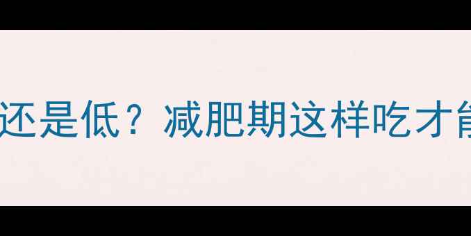 图片 牛油果热量高还是低？减肥期这样吃才能吃出马甲线1