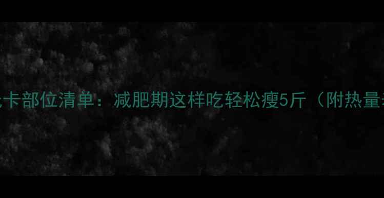 图片 牛的6大低卡部位清单：减肥期这样吃轻松瘦5斤（附热量表+食谱）