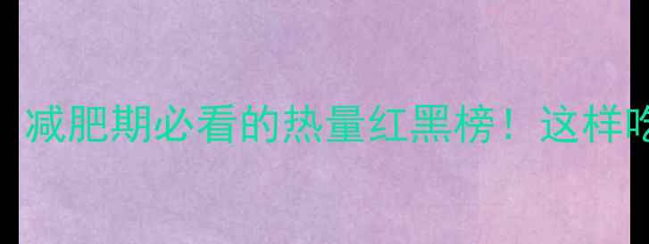 图片 牛肉vs牛肉干：减肥期必看的热量红黑榜！这样吃瘦10斤不反弹