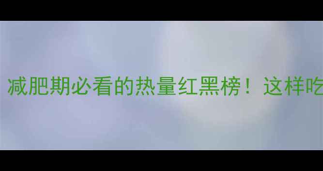 图片 牛肉vs牛肉干：减肥期必看的热量红黑榜！这样吃瘦10斤不反弹1