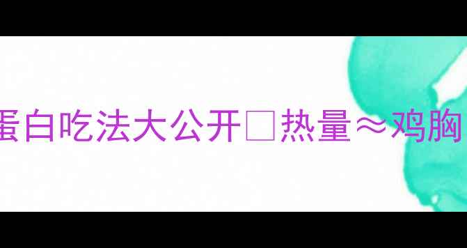图片 牛肉减肥食谱｜低卡高蛋白吃法大公开🔥热量≈鸡胸肉！附减脂期必吃清单1