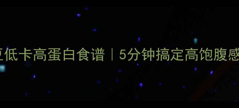 图片 牛肉土豆低卡高蛋白食谱｜5分钟搞定高饱腹感减肥餐2