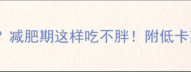 图片 牛肉干热量高吗？减肥期这样吃不胖！附低卡高蛋白搭配攻略1