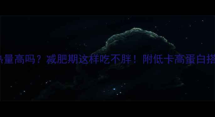 图片 牛肉干热量高吗？减肥期这样吃不胖！附低卡高蛋白搭配攻略2