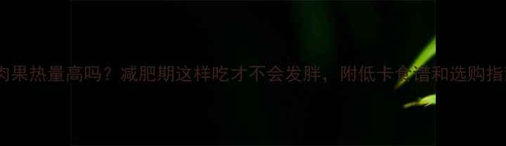 图片 牛肉果热量高吗？减肥期这样吃才不会发胖，附低卡食谱和选购指南1