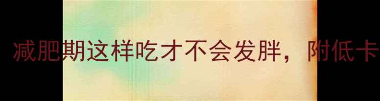 图片 牛肉果热量高吗？减肥期这样吃才不会发胖，附低卡食谱和选购指南2