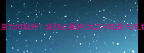 图片 牛肉汉堡热量为何飙升？减肥必看的5大高卡陷阱与低脂替代方案2