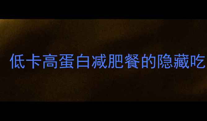 图片 牛肉炒拉面热量：低卡高蛋白减肥餐的隐藏吃法｜附减脂食谱2