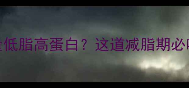 图片 牛肉炖西红柿热量低脂高蛋白？这道减脂期必吃的营养搭配公式