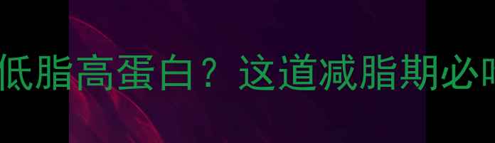 图片 牛肉炖西红柿热量低脂高蛋白？这道减脂期必吃的营养搭配公式1