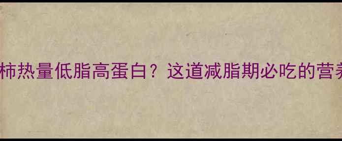图片 牛肉炖西红柿热量低脂高蛋白？这道减脂期必吃的营养搭配公式2