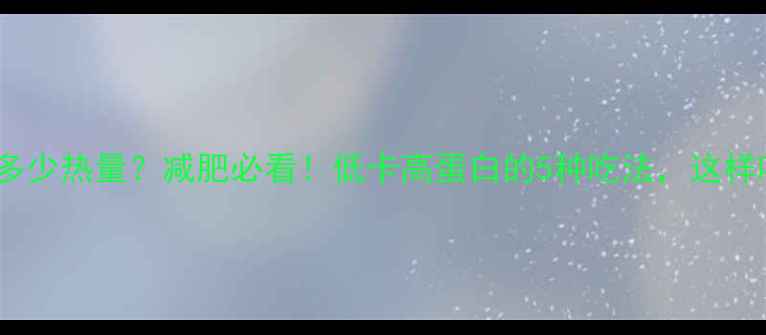 图片 牛肉煎包一个多少热量？减肥必看！低卡高蛋白的5种吃法，这样吃不胖还能瘦2