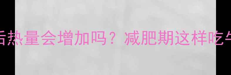 图片 牛肉煮熟后热量会增加吗？减肥期这样吃牛肉更健康