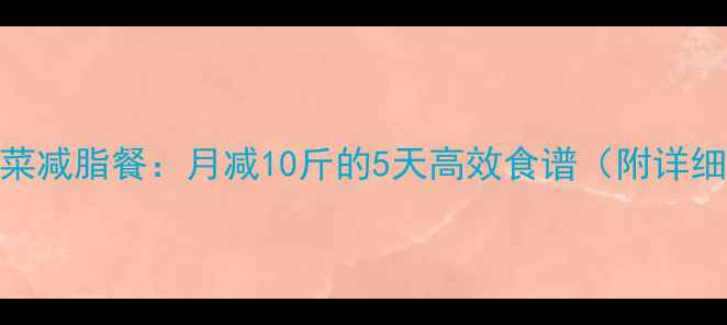 图片 牛肉白菜减脂餐：月减10斤的5天高效食谱（附详细做法）