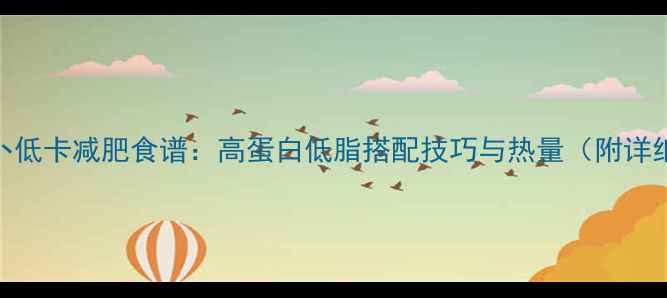 图片 牛肉萝卜低卡减肥食谱：高蛋白低脂搭配技巧与热量（附详细做法）