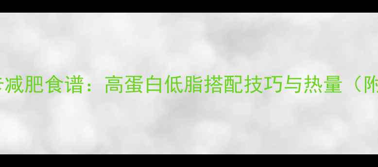 图片 牛肉萝卜低卡减肥食谱：高蛋白低脂搭配技巧与热量（附详细做法）2
