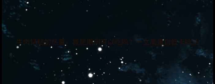 图片 牛肉锅贴的热量：减肥期间可以吃吗？一文高蛋白低卡吃法