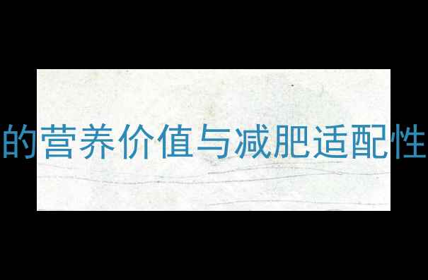 图片 牛蛙的营养价值与减肥适配性分析