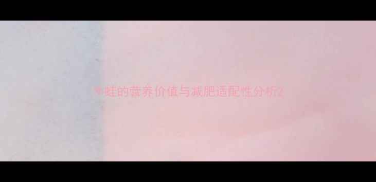 图片 牛蛙的营养价值与减肥适配性分析2