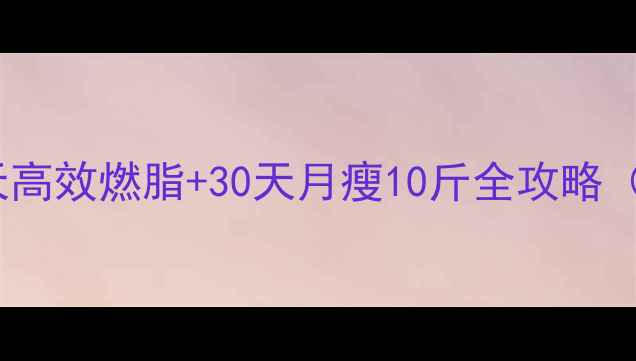 图片 牛骨汤科学配方：7天高效燃脂+30天月瘦10斤全攻略（附低卡做法与禁忌）