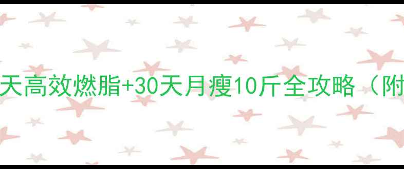 图片 牛骨汤科学配方：7天高效燃脂+30天月瘦10斤全攻略（附低卡做法与禁忌）2