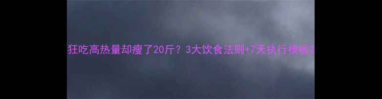 图片 狂吃高热量却瘦了20斤？3大饮食法则+7天执行模板2