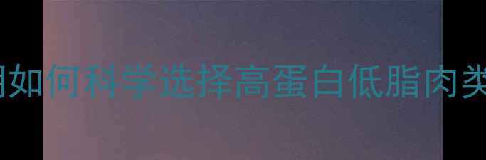图片 狗肉与猪肉热量对比：减肥期如何科学选择高蛋白低脂肉类？附详细热量表及搭配建议1