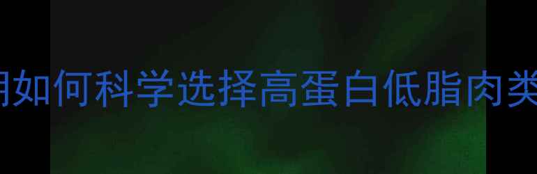 图片 狗肉与猪肉热量对比：减肥期如何科学选择高蛋白低脂肉类？附详细热量表及搭配建议2