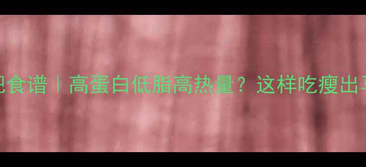 图片 猪心减肥食谱｜高蛋白低脂高热量？这样吃瘦出马甲线！
