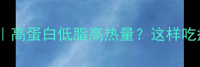 图片 猪心减肥食谱｜高蛋白低脂高热量？这样吃瘦出马甲线！1