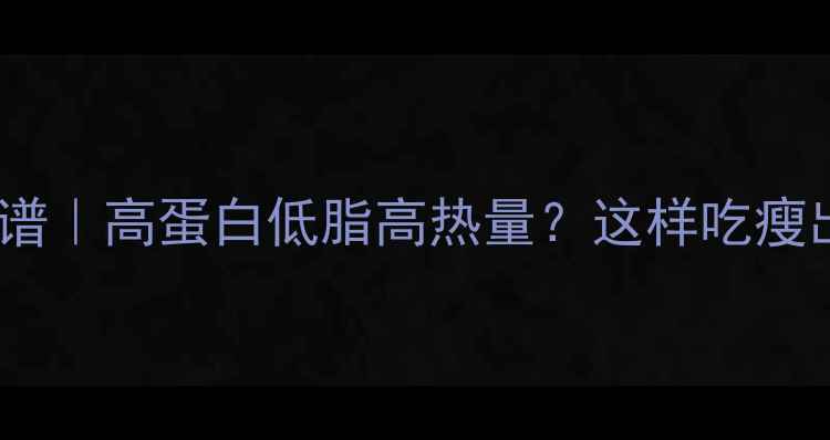 图片 猪心减肥食谱｜高蛋白低脂高热量？这样吃瘦出马甲线！2