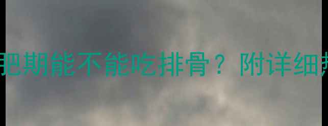 图片 猪排骨热量高吗？减肥期能不能吃排骨？附详细热量对比和替代方案1